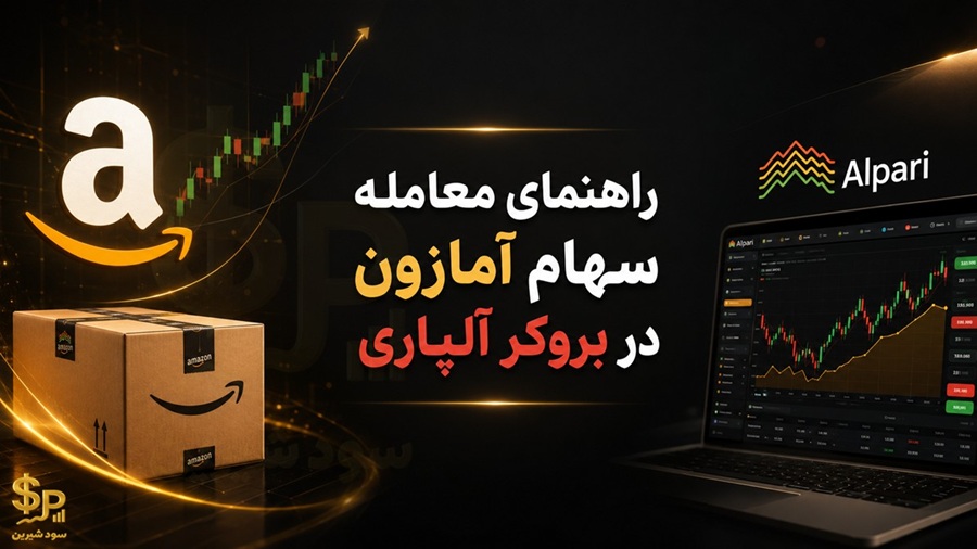 معامله سهام آمازون در بروکر آلپاری
