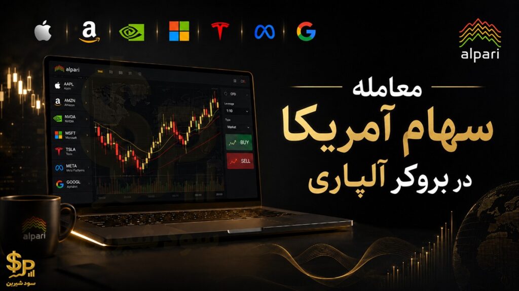 معامله سهام آمریکا در بروکر آلپاری