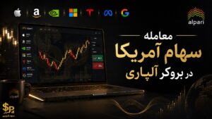 معامله سهام آمریکا در بروکر آلپاری