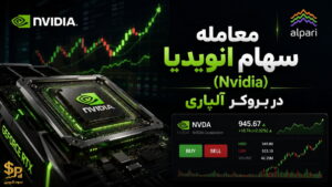 معامله سهام انویدیا در بروکر آلپاری