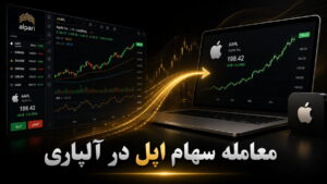 معامله سهام اپل در آلپاری