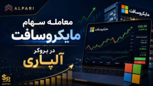 معامله سهام مایکروسافت در بروکر آلپاری