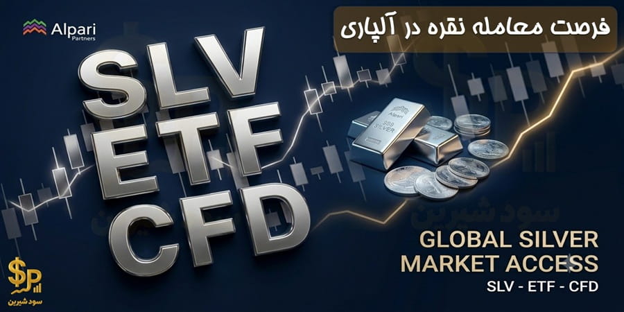 معامله نقره در آلپاری