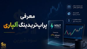 پراپ‌تریدینگ آلپاری