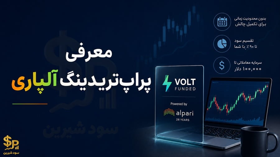 پراپ‌تریدینگ آلپاری