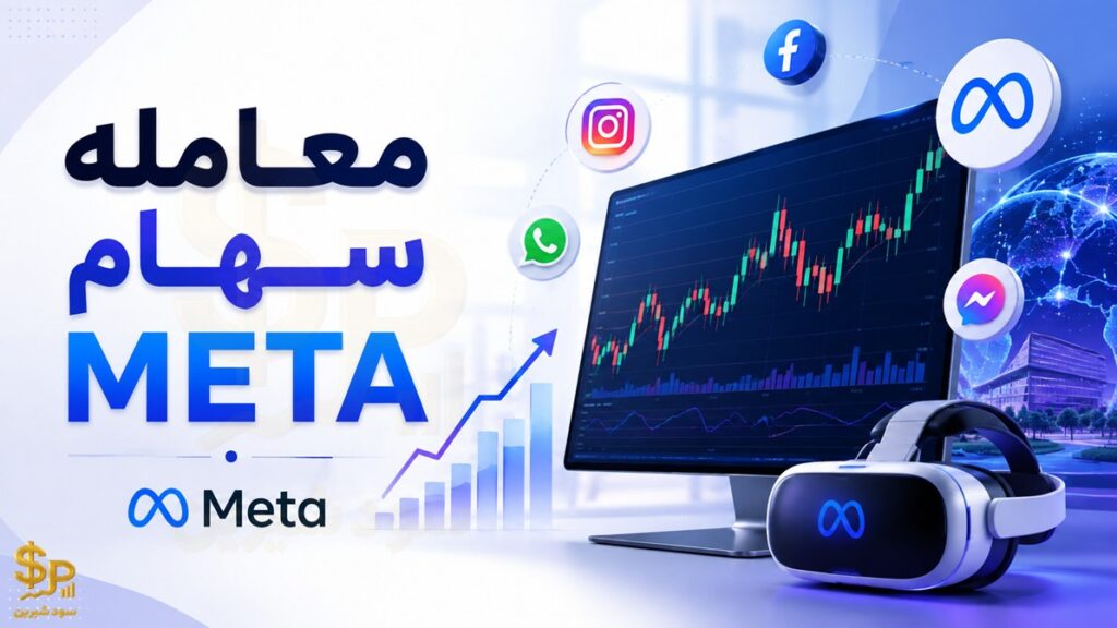 معامله سهام meta در بروکر آلپاری