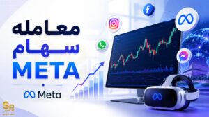 معامله سهام meta در بروکر آلپاری