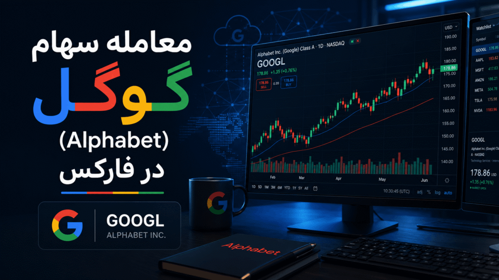 معامله سهام گوگل در ایران