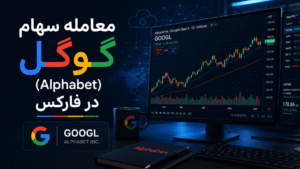 معامله سهام گوگل در ایران